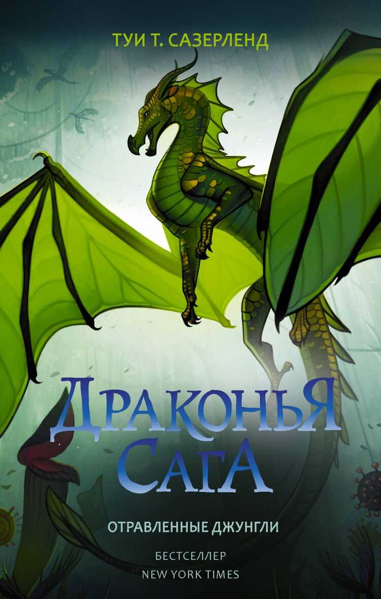 ДРАКОНьЯ САГА. ОТРАВЛЕННЫЕ ДЖУНГЛИ
