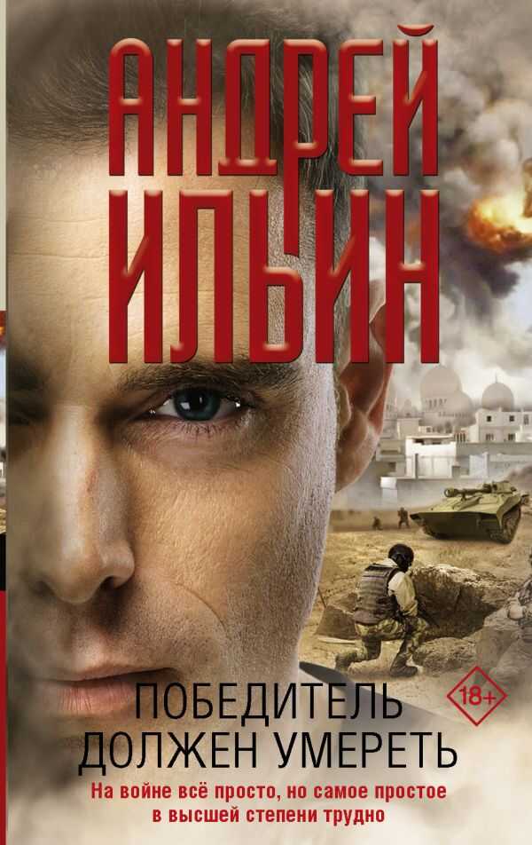 ПОБЕДИТЕЛь ДОЛЖЕН УМЕРЕТь