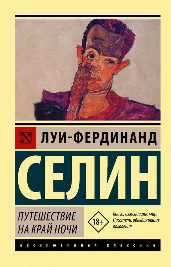 Путешествие На Край Ночи