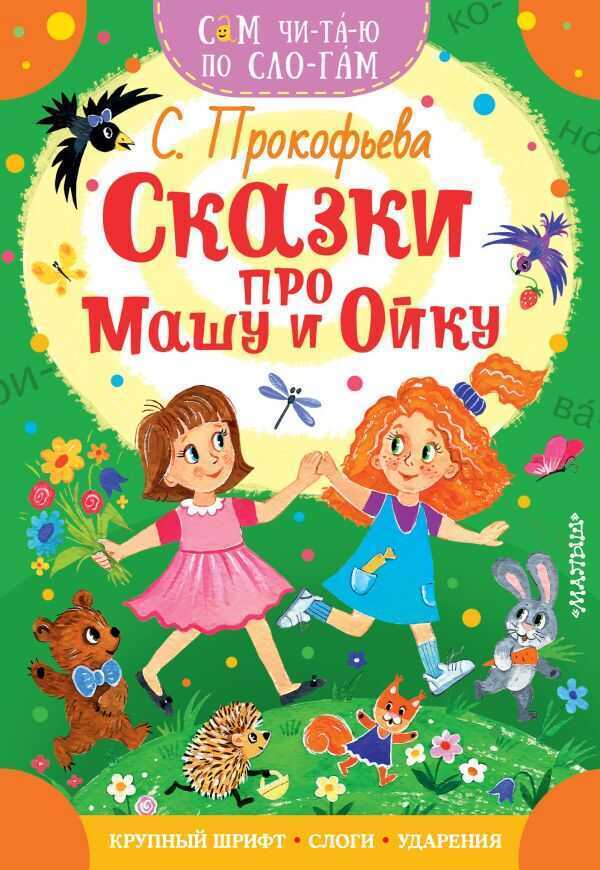 Сказки Про Машу И Ойку