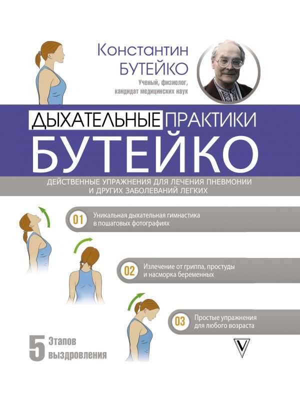 ДЫХАТЕЛьНЫЕ ПРАКТИКИ БУТЕЙКО. ДЕЙСТВЕННЫЕ УПРАЖНЕНИЯ ДЛЯ ЛЕЧЕНИЯ ПНЕВМОНИИ И ДРУГИХ