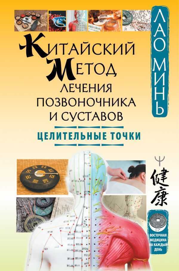 КИТАЙСКИЙ МЕТОД ЛЕЧЕНИЯ ПОЗВОНОЧНИКА И СУСТАВОВ. ЦЕЛИТЕЛьНЫЕ ТОЧКИ