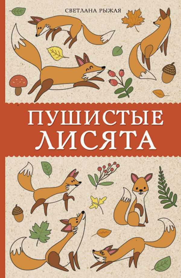 Пушистые Лисята