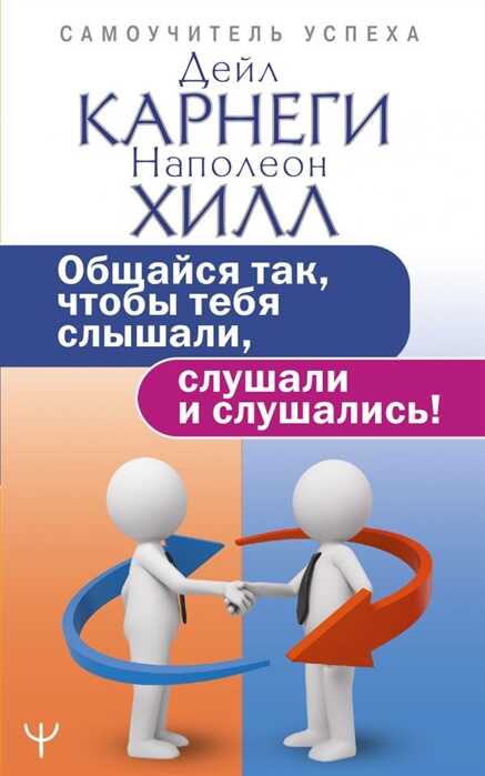 ОБЩАЙСЯ ТАК, ЧТОБЫ ТЕБЯ СЛЫШАЛИ, СЛУШАЛИ И СЛУШАЛИСь!