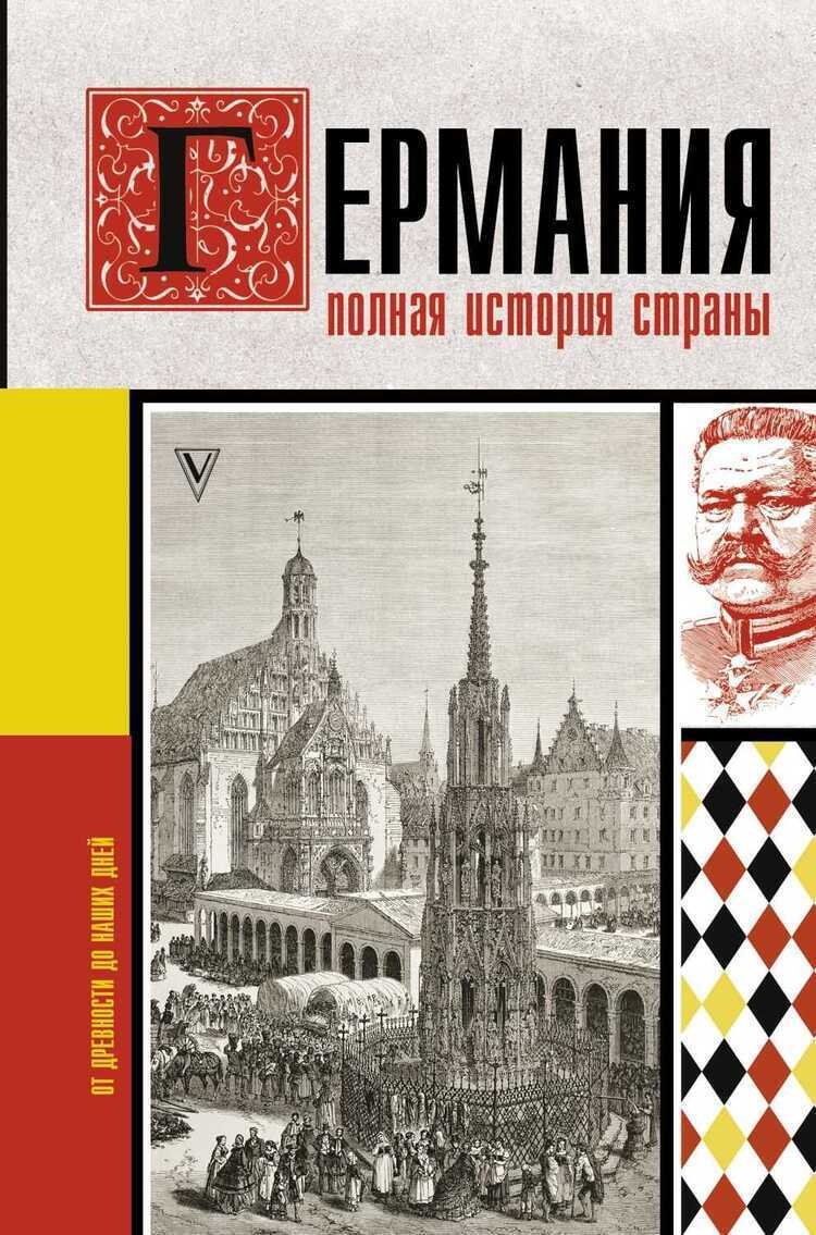 Германия. Полная История Страны