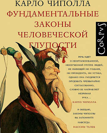 Фундаментальные законы человеческой глупости