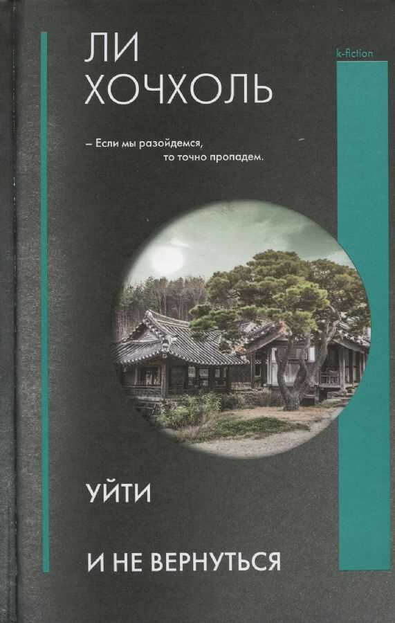 Уйти и не вернуться