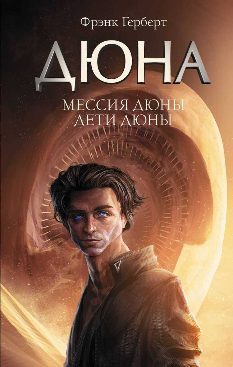 Мессия Дюны. Дети Дюны — Фрэнк Герберт