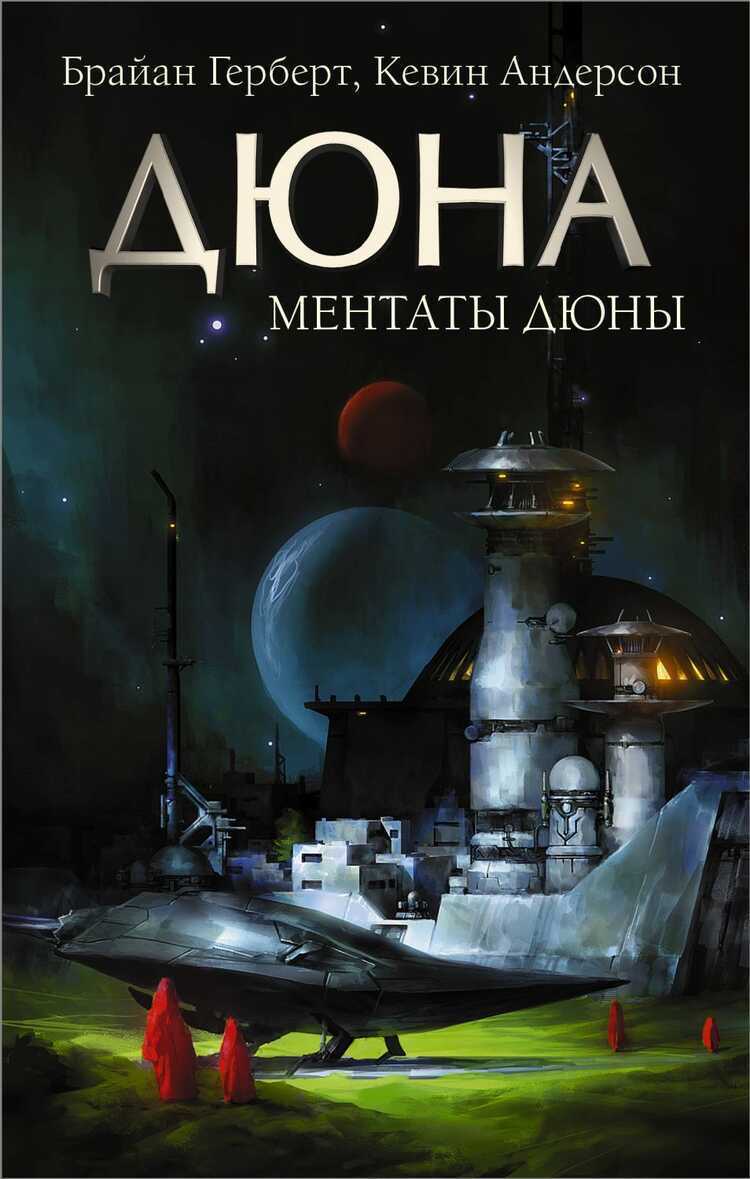 Ментаты Дюны — Браян Герберт