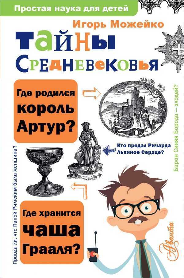 ТАЙНЫ СРЕДНЕВЕКОВьЯ