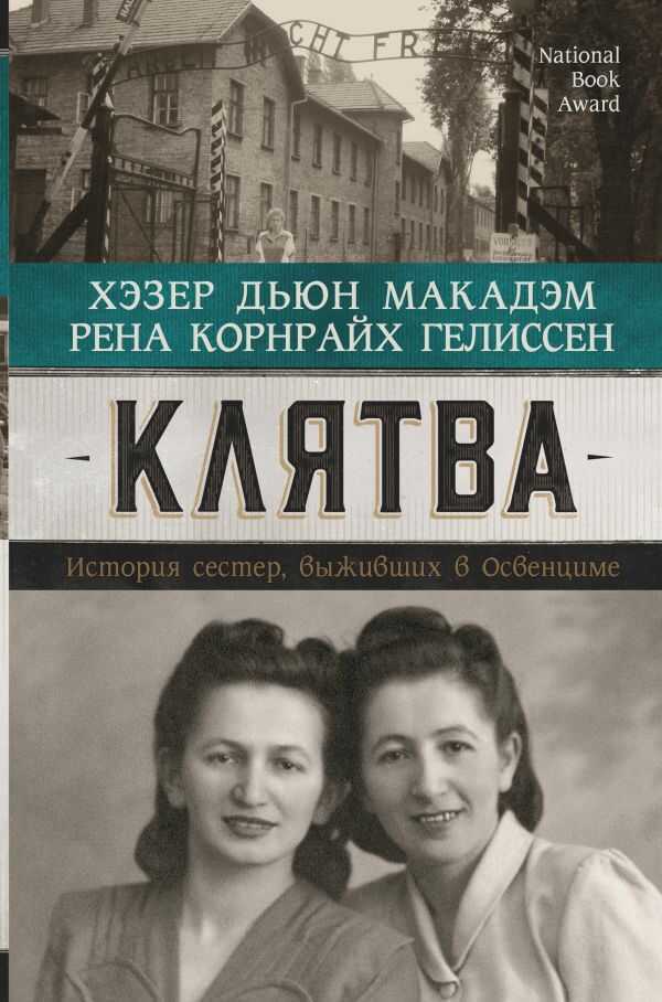 Клятва. История Сестер, Выживших В Освенциме