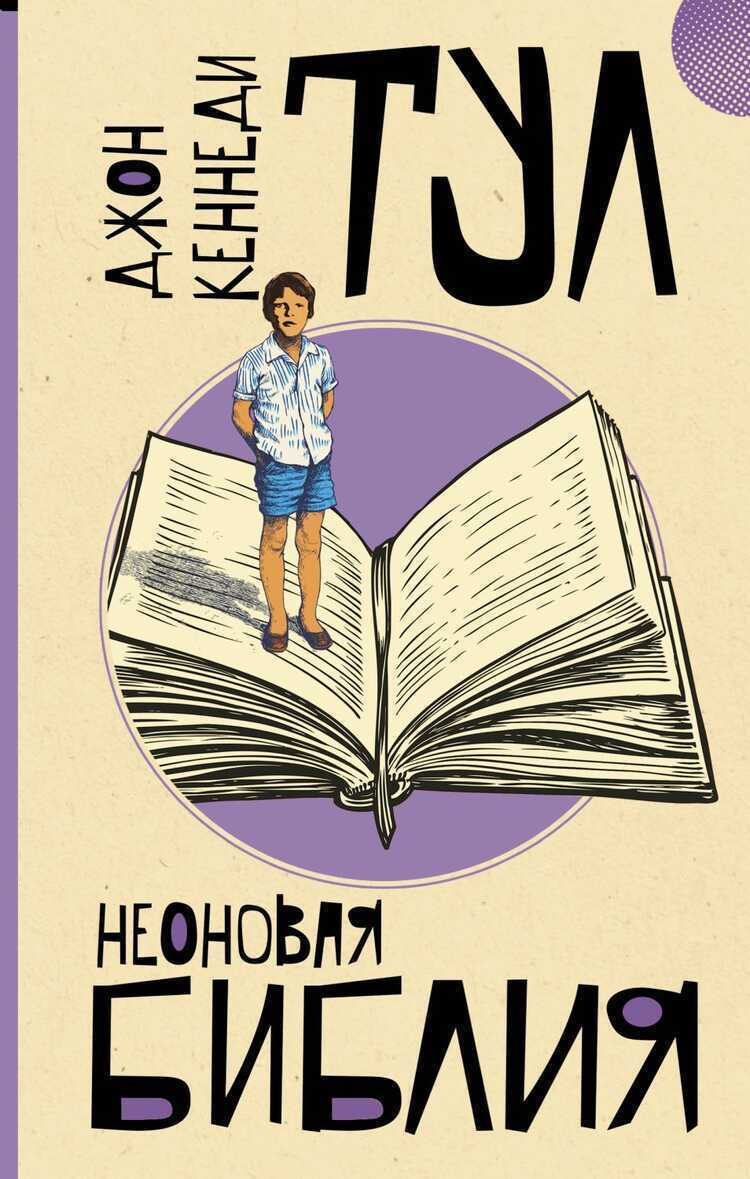 Неоновая Библия