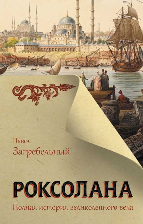 Роксолана. Полная История Великолепного Века