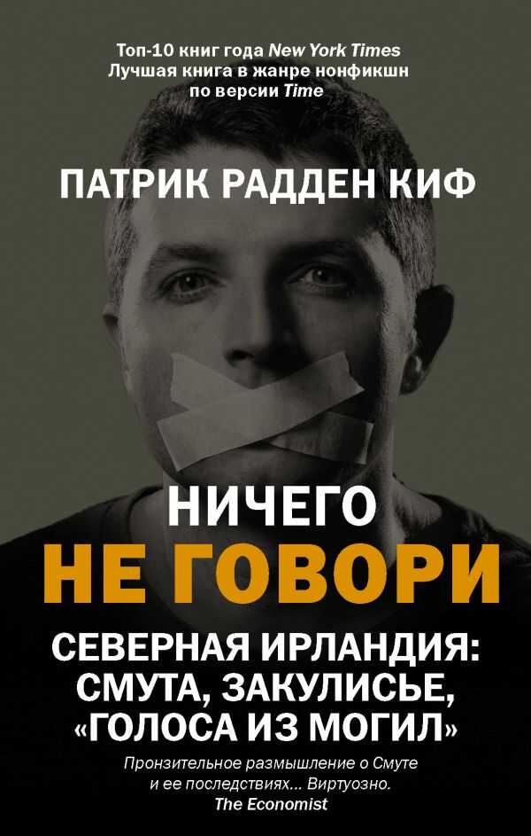 НИЧЕГО НЕ ГОВОРИ. СЕВЕРНАЯ ИРЛАНДИЯ. СМУТА, ЗАКУЛИСьЕ, «ГОЛОСА ИЗ МОГИЛ»