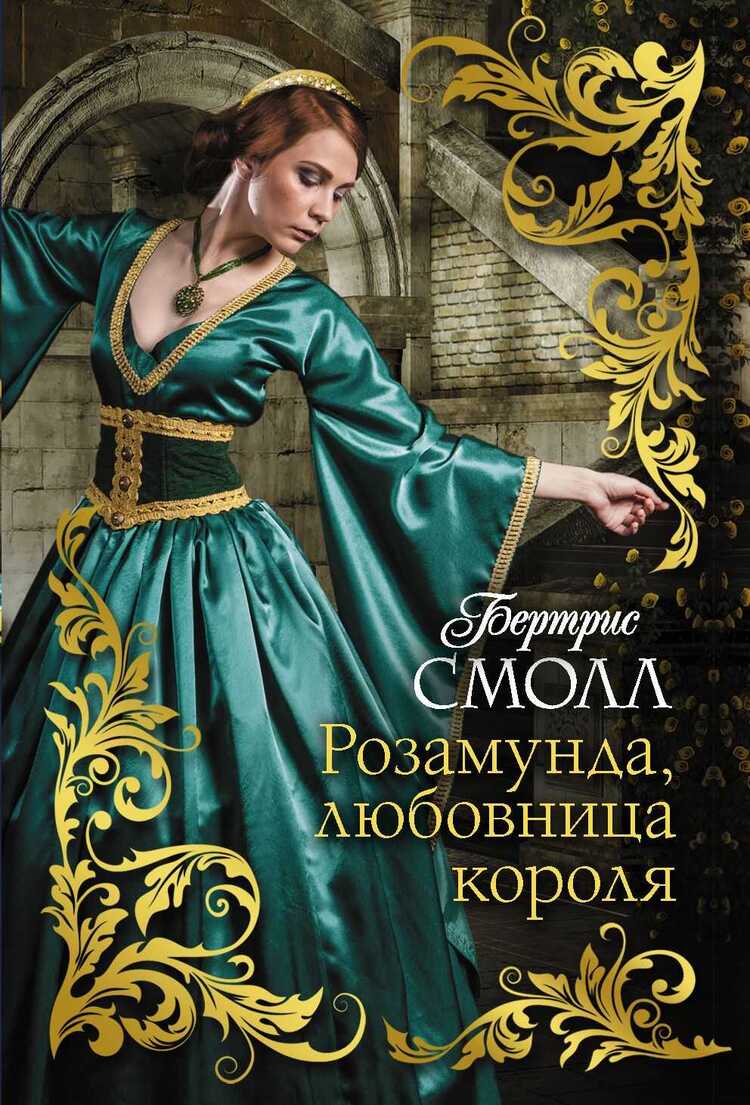 Розамунда, Любовница Короля