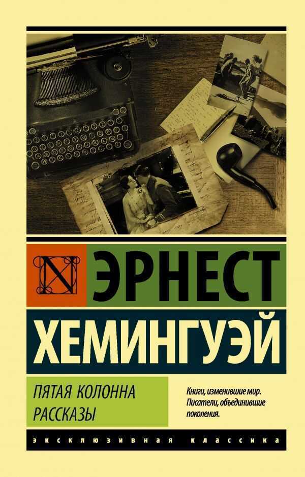 Пятая Колонна. Рассказы