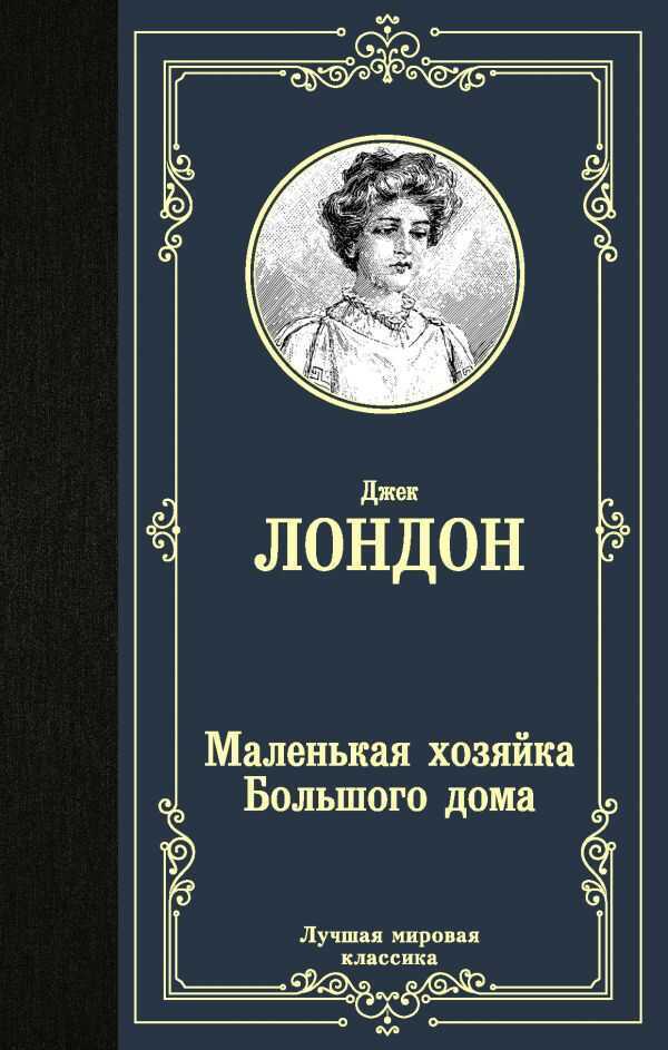 МАЛЕНьКАЯ ХОЗЯЙКА БОЛьШОГО ДОМА