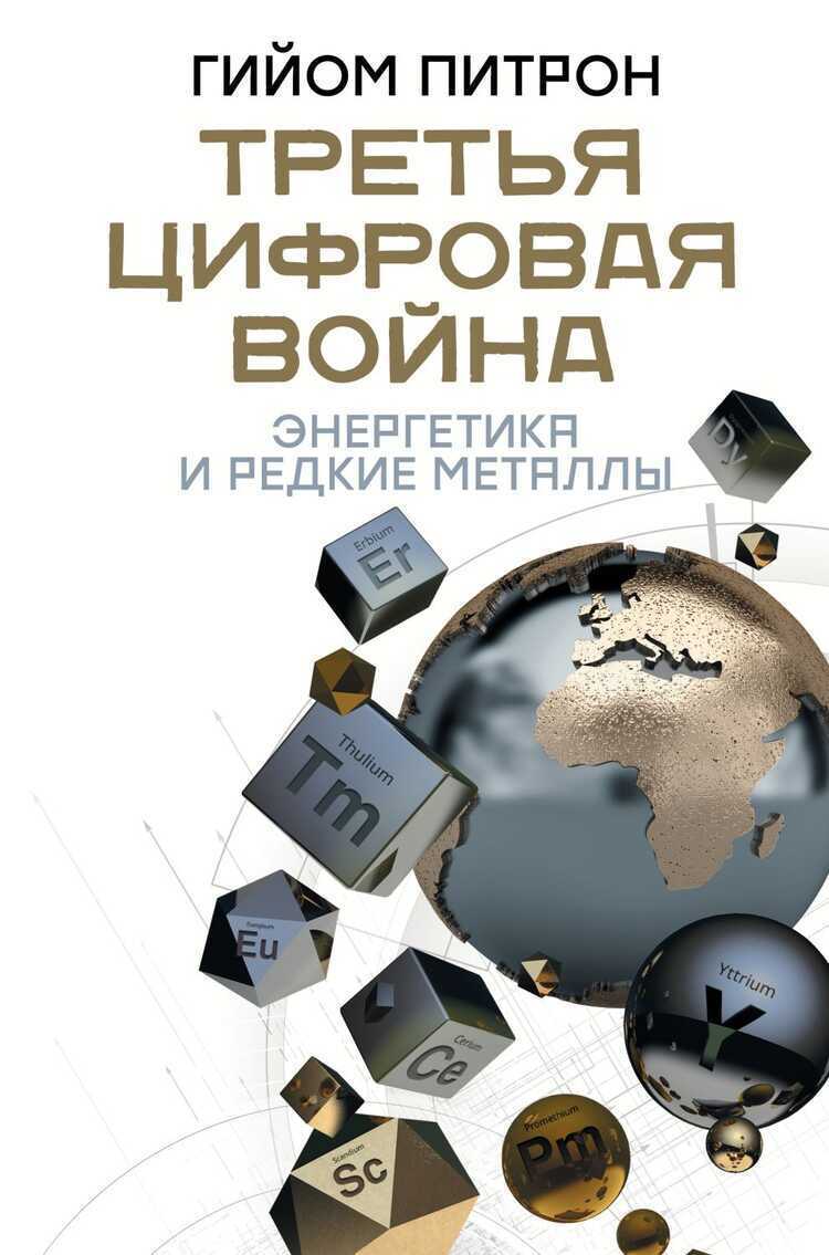 ТРЕТьЯ ЦИФРОВАЯ ВОЙНА. ЭНЕРГЕТИКА И РЕДКИЕ МЕТАЛЛЫ