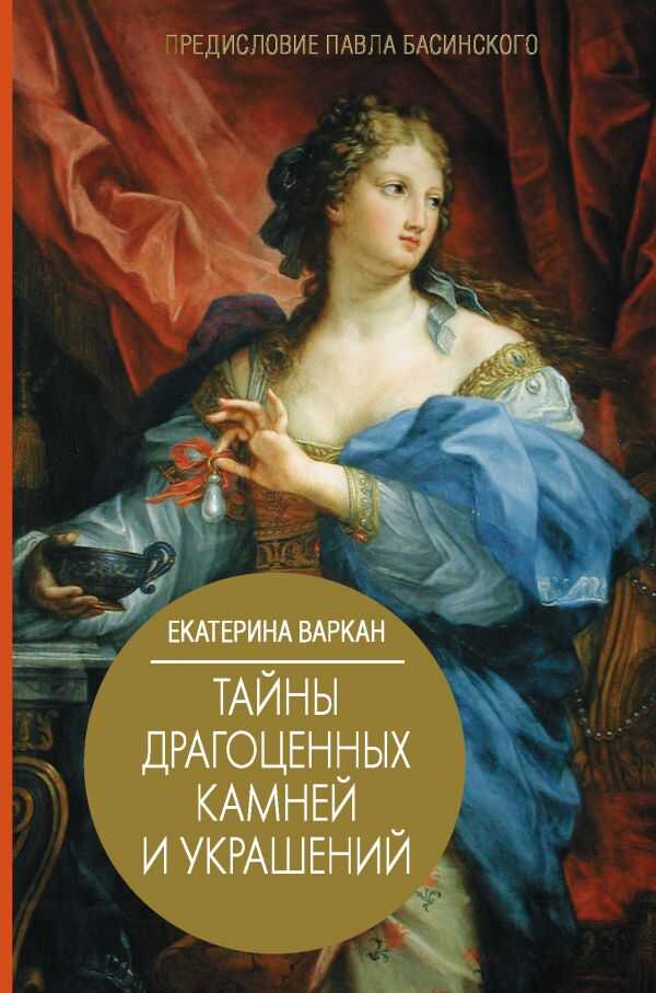 Тайны Драгоценных Камней И Украшений