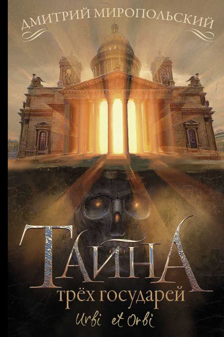 Тайна Трех Государей
