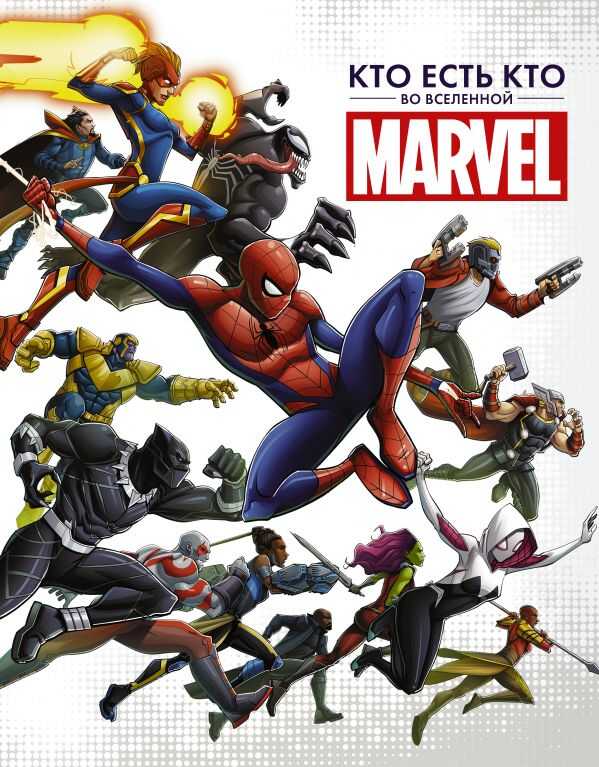 КТО ЕСТь КТО ВО ВСЕЛЕННОЙ MARVEL