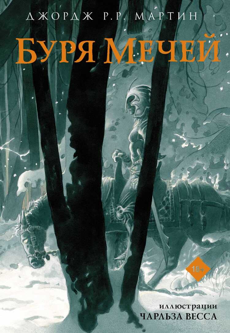 Буря Мечей