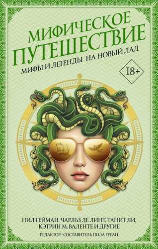 Мифическое Путешествие: Мифы И Легенды На Новый Лад