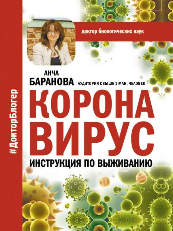 Коронавирус. Инструкция По Выживанию