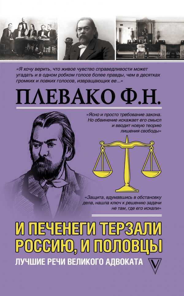 И Печенеги Терзали Россию, И Половцы. Лучшие Речи Великого Адвоката
