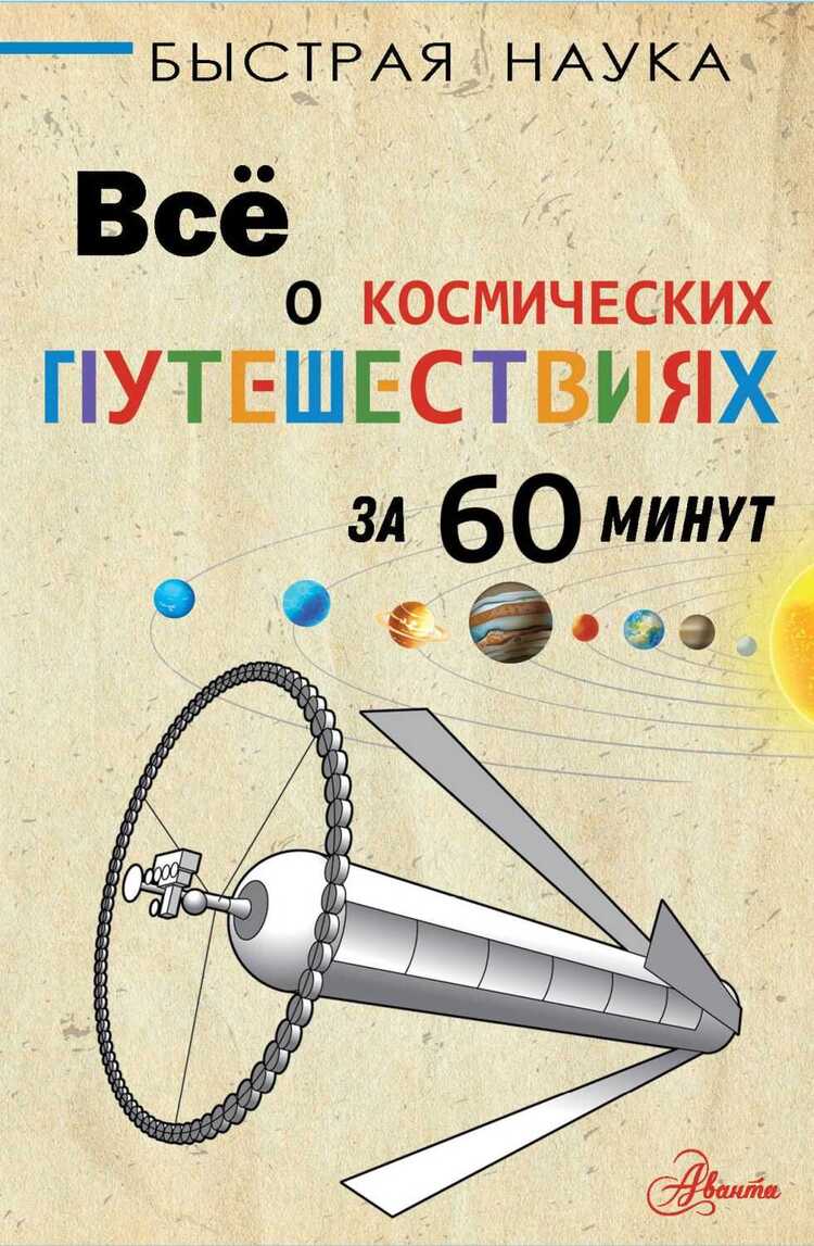 Все О Космических Путешествиях За 60 Минут