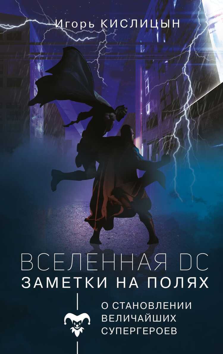 Вселенная Dc. Заметки На Полях