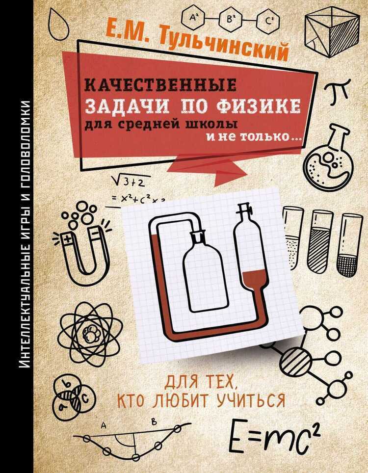 КАЧЕСТВЕННЫЕ ЗАДАЧИ ПО ФИЗИКЕ В СРЕДНЕЙ ШКОЛЕ И НЕ ТОЛьКО...