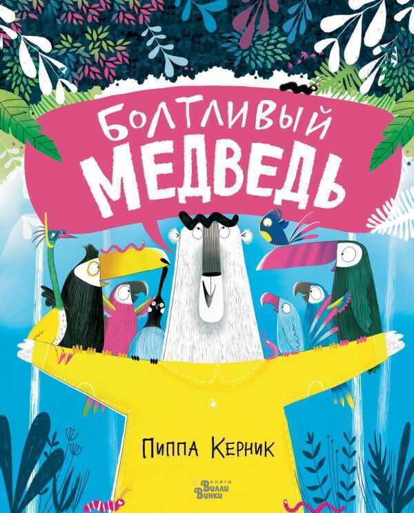 БОЛТЛИВЫЙ МЕДВЕДь