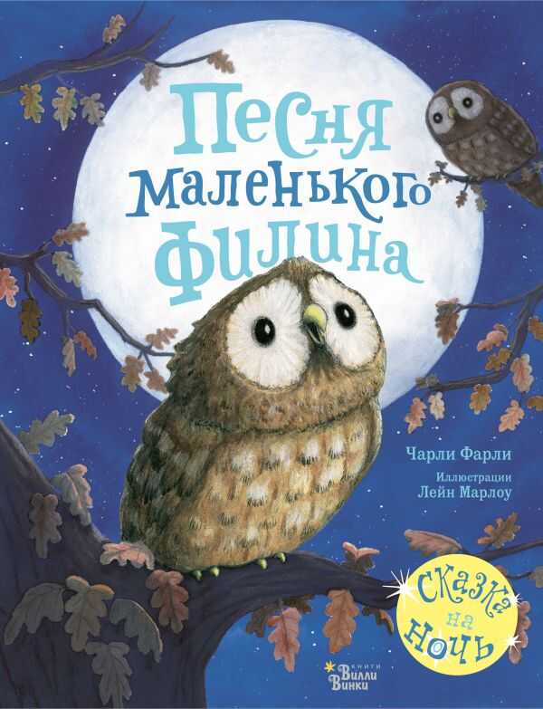 ПЕСНЯ МАЛЕНьКОГО ФИЛИНА