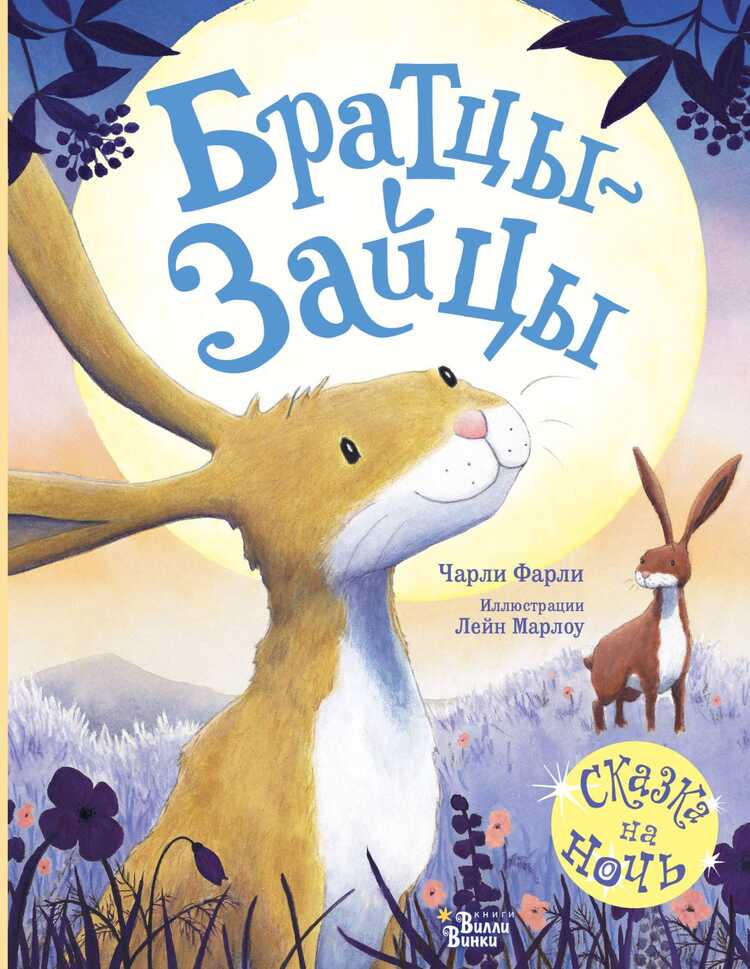 Братцы-Зайцы
