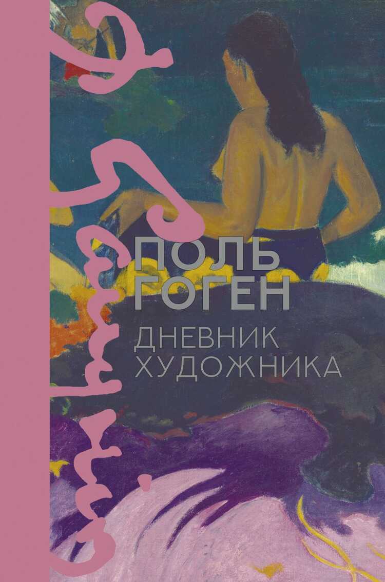 Дневник Художника
