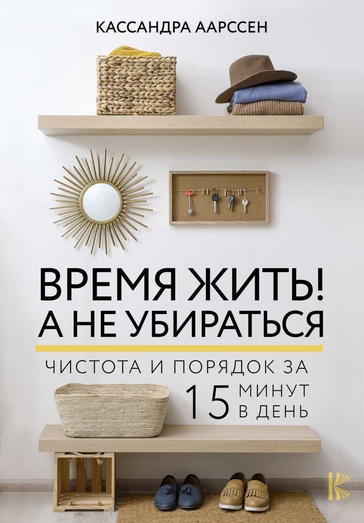 ВРЕМЯ ЖИТь! А НЕ УБИРАТьСЯ