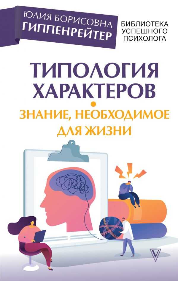 Типология Характеров – Знание, Необходимое Для Жизни