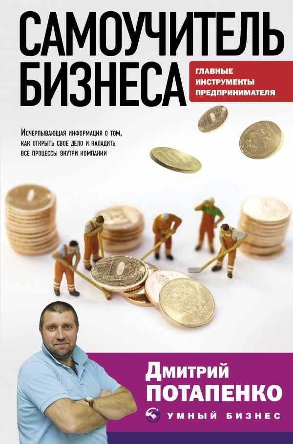САМОУЧИТЕЛь БИЗНЕСА. ГЛАВНЫЕ ИНСТРУМЕНТЫ ПРЕДПРИНИМАТЕЛЯ