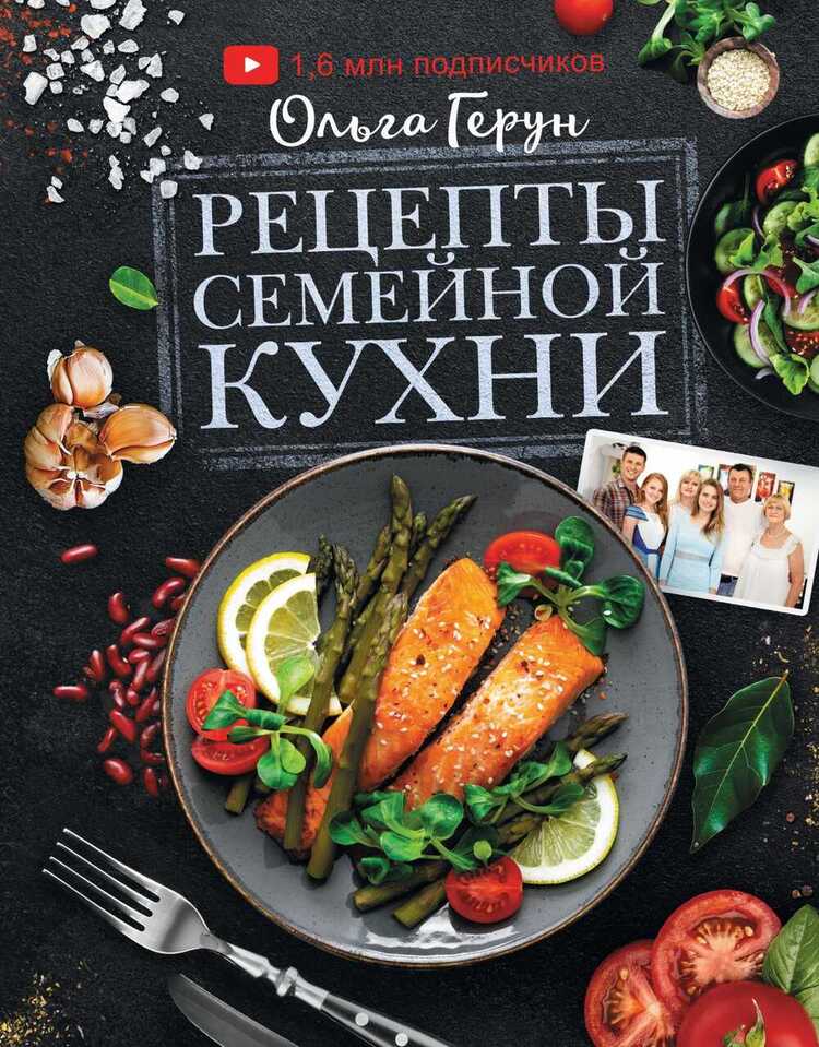 Рецепты Семейной Кухни