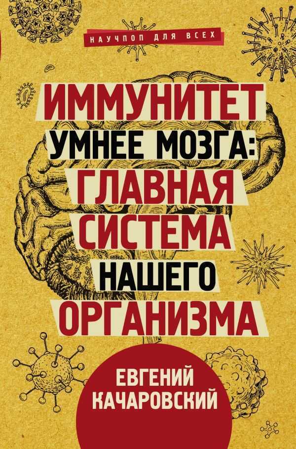 Иммунитет Умнее Мозга. Главная Система Нашего Организма
