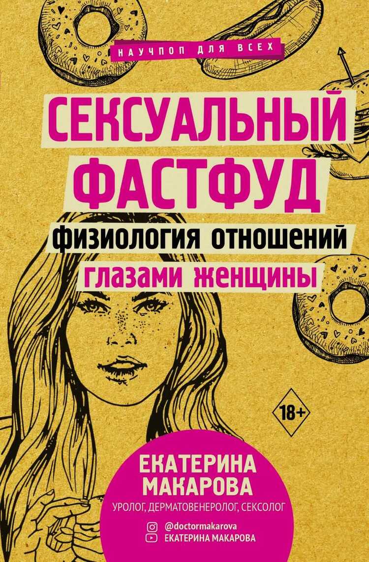 СЕКСУАЛьНЫЙ ФАСТФУД. ФИЗИОЛОГИЯ ОТНОШЕНИЙ ГЛАЗАМИ ЖЕНЩИНЫ