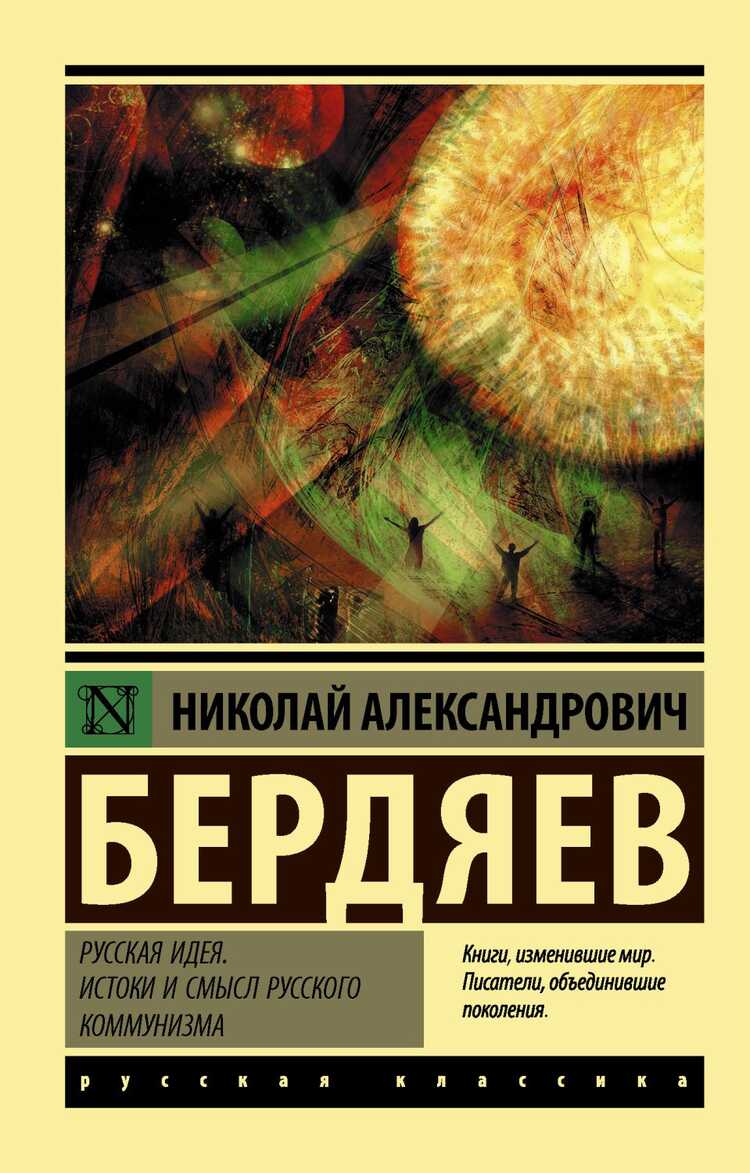 Русская Идея. Истоки И Смысл Русского Коммунизма