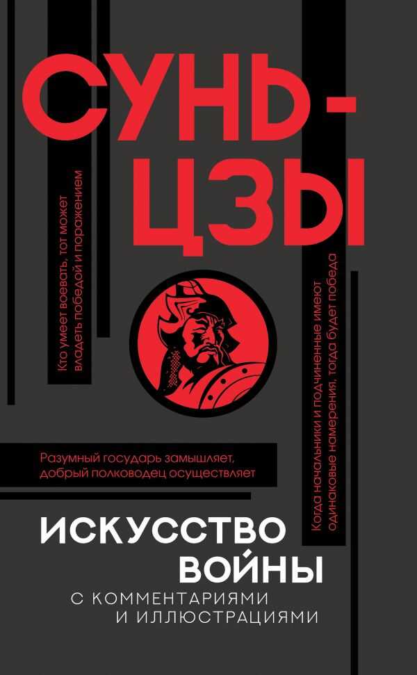Искусство Войны С Комментариями И Иллюстрациями