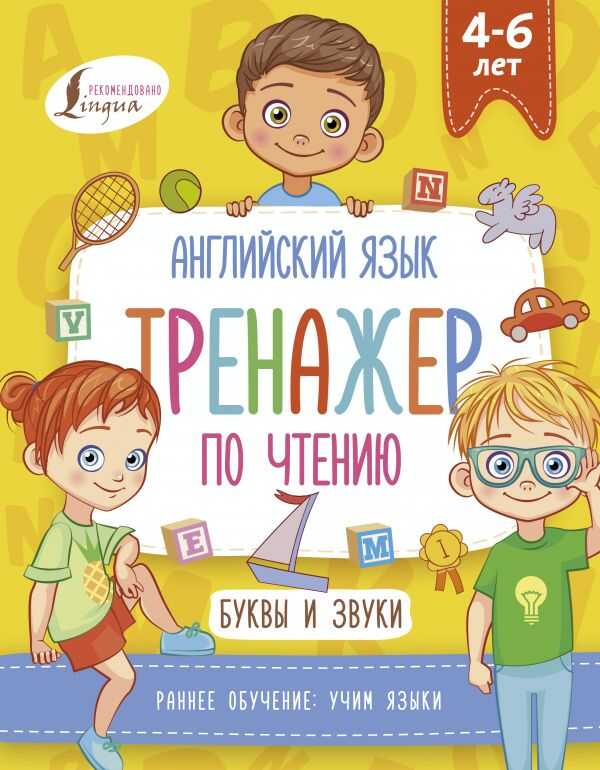 Английский Язык. Тренажер По Чтению. Буквы И Звуки