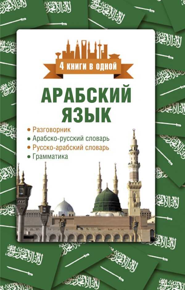 Арабский Язык. 4 Книги В Одной