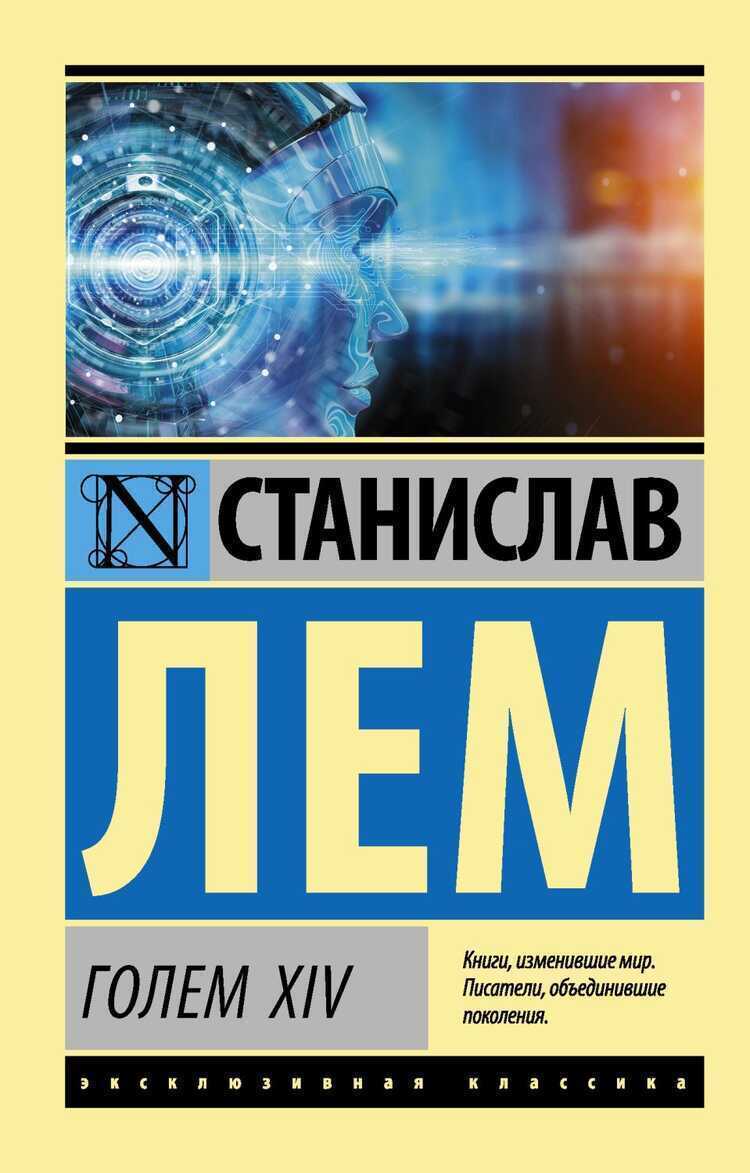 Голем Xiv