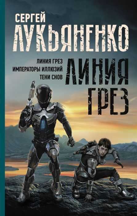 Линия Грез. Императоры Иллюзий. Тени Снов