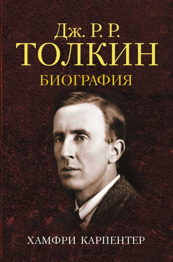 Джон Р.р. Толкин. Биография