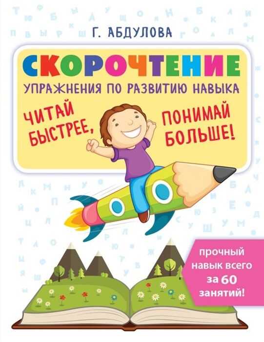 Скорочтение: Упражнения По Развитию Навыка
